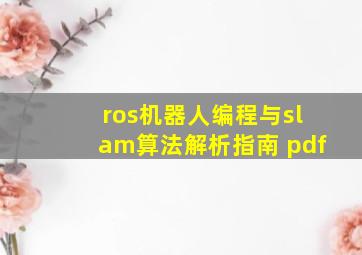 ros机器人编程与slam算法解析指南 pdf